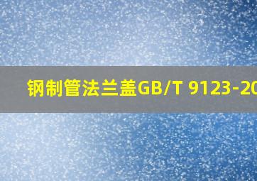 钢制管法兰盖GB/T 9123-2010